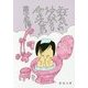 狂気の沙汰も金次第(新潮文庫) [文庫]