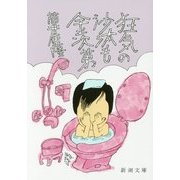 狂気の沙汰も金次第(新潮文庫) [文庫]