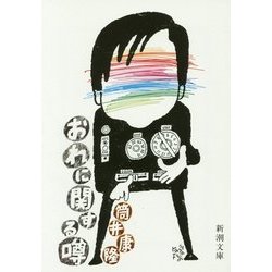 おれに関する噂(新潮文庫) [文庫]