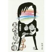 おれに関する噂(新潮文庫) [文庫]