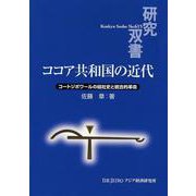 ココア共和国の近代―コートジボワールの結社史と統合的革命(研究双書) [全集叢書]