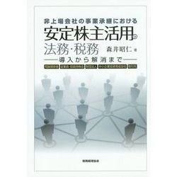 非上場会社の事業承継における安定株主活用の法務・税務 [単行本]