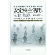 非上場会社の事業承継における安定株主活用の法務・税務 [単行本]