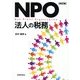 NPO法人の税務 改訂版 [単行本]