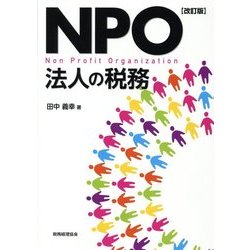 NPO法人の税務 改訂版 [単行本]