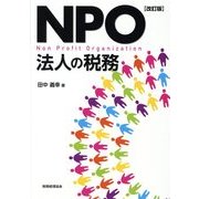 NPO法人の税務 改訂版 [単行本]