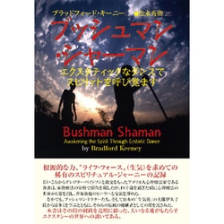 ブッシュマン・シャーマン―エクスタティックなダンスでスピリットを呼び覚ます [単行本]