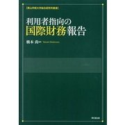 利用者指向の国際財務報告(青山学院大学総合研究所叢書) [単行本]