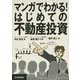 マンガでわかる!はじめての不動産投資 [単行本]