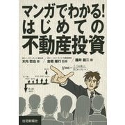 マンガでわかる!はじめての不動産投資 [単行本]