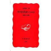 ラフカディオ・ハーン―虚像と実像(岩波新書〈336〉) [新書]