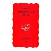ラフカディオ・ハーン―虚像と実像 [新書]