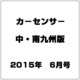 カ-センサ-中・南九州版 2015年 06月号 [雑誌]