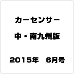 カ-センサ-中・南九州版 2015年 06月号 [雑誌]