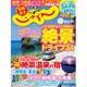 関東・東北じゃらん 2015年 06月号 [雑誌]