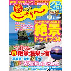 関東・東北じゃらん 2015年 06月号 [雑誌]