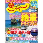 関東・東北じゃらん 2015年 06月号 [雑誌]