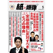 月刊 紙の爆弾 2015年 05月号 [雑誌]