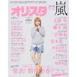 オリ☆スタ 2015年 4/20号 [雑誌]