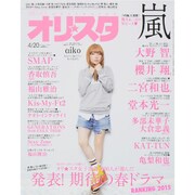 オリ☆スタ 2015年 4/20号 [雑誌]