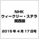 NHKウィークリー・ステラ 関西版 2015年 4/17号 [雑誌]