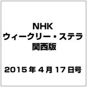 NHKウィークリー・ステラ 関西版 2015年 4/17号 [雑誌]