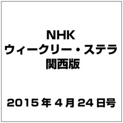 NHKウィークリー・ステラ 関西版 2015年 4/24号 [雑誌]