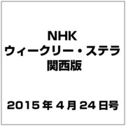 NHKウィークリー・ステラ 関西版 2015年 4/24号 [雑誌]