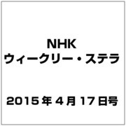 NHKウィークリー・ステラ 2015年 4/17号 [雑誌]