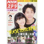 NHKウィークリー・ステラ 2015年 4/24号 [雑誌]