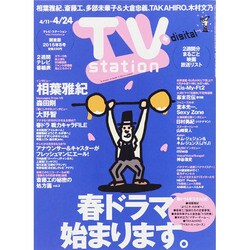 TV Station (テレビ・ステーション) 関東版 2015年 4/11号 [雑誌]