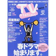 TV Station (テレビ・ステーション) 関東版 2015年 4/11号 [雑誌]