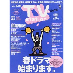 TV Station (テレビ・ステーション) 関西版 2015年 4/11号 [雑誌]