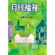 月刊 福祉 2015年 05月号 [雑誌]