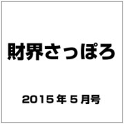 財界さっぽろ 2015年 05月号 [雑誌]