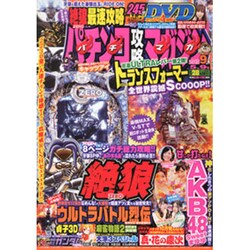 パチンコ攻略マガジン 2015年 5/9号 [雑誌]