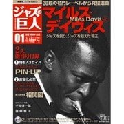 ジャズの巨人 2015年 4/21号 [雑誌]