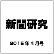 新聞研究 2015年 04月号 [雑誌]
