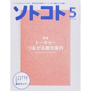 SOTOKOTO (ソトコト) 2015年 05月号 [雑誌]