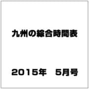 九州の綜合時間表 2015年 05月号 [雑誌]