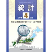 統計 2015年 04月号 [雑誌]