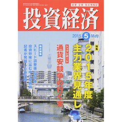 投資経済 2015年 05月号 [雑誌]