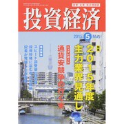 投資経済 2015年 05月号 [雑誌]