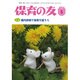 保育の友 2015年 05月号 [雑誌]