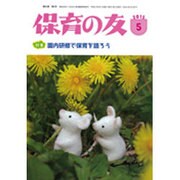 保育の友 2015年 05月号 [雑誌]