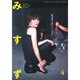みすず 2015年 04月号 [雑誌]
