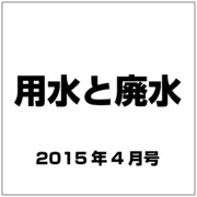 用水と廃水 2015年 04月号 [雑誌]