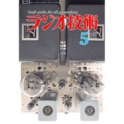 ラジオ技術 2015年 05月号 [雑誌]