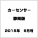 カ-センサ-静岡版 2015年 06月号 [雑誌]