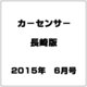 カーセンサー長崎版 2015年 06月号 [雑誌]